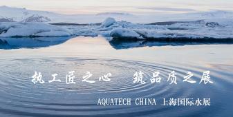 2018年AQUATECH CHINA上海水展將在會(huì)展中心（上海）舉辦，此次盛會(huì)的主題是“執(zhí)工匠之心，筑品質(zhì)之展”，上海闊思秉持著“開(kāi)闊思路,精益求精,不斷的超越”的理念，為即將到來(lái)的品質(zhì)之展增添光彩！