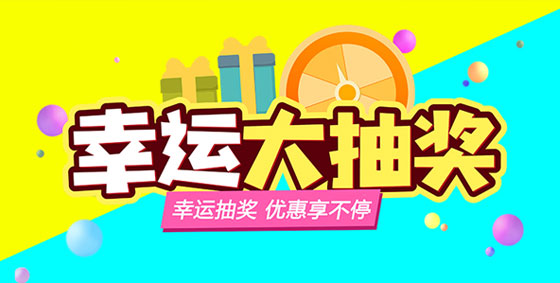 【幸運(yùn)大轉(zhuǎn)盤】上海闊思感恩回饋，優(yōu)惠享不停~