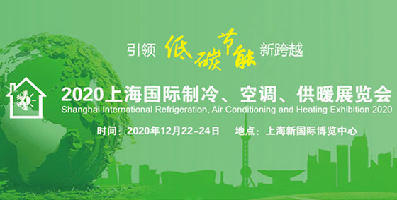上海制冷展，2020年的一場展會即將開展！