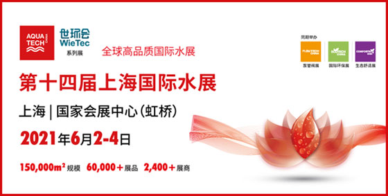 2021年6月2-4日，第十四屆上海國際水展將于虹橋國家會展中心舉辦…