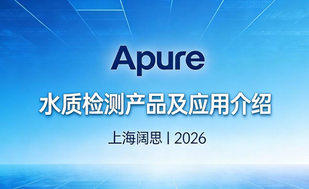 啟航2026，Apure以卓越水質(zhì)檢測產(chǎn)品助力行業(yè)新發(fā)展