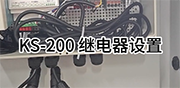 KS-200多參數(shù)水質(zhì)檢測(cè)儀 繼電器設(shè)置