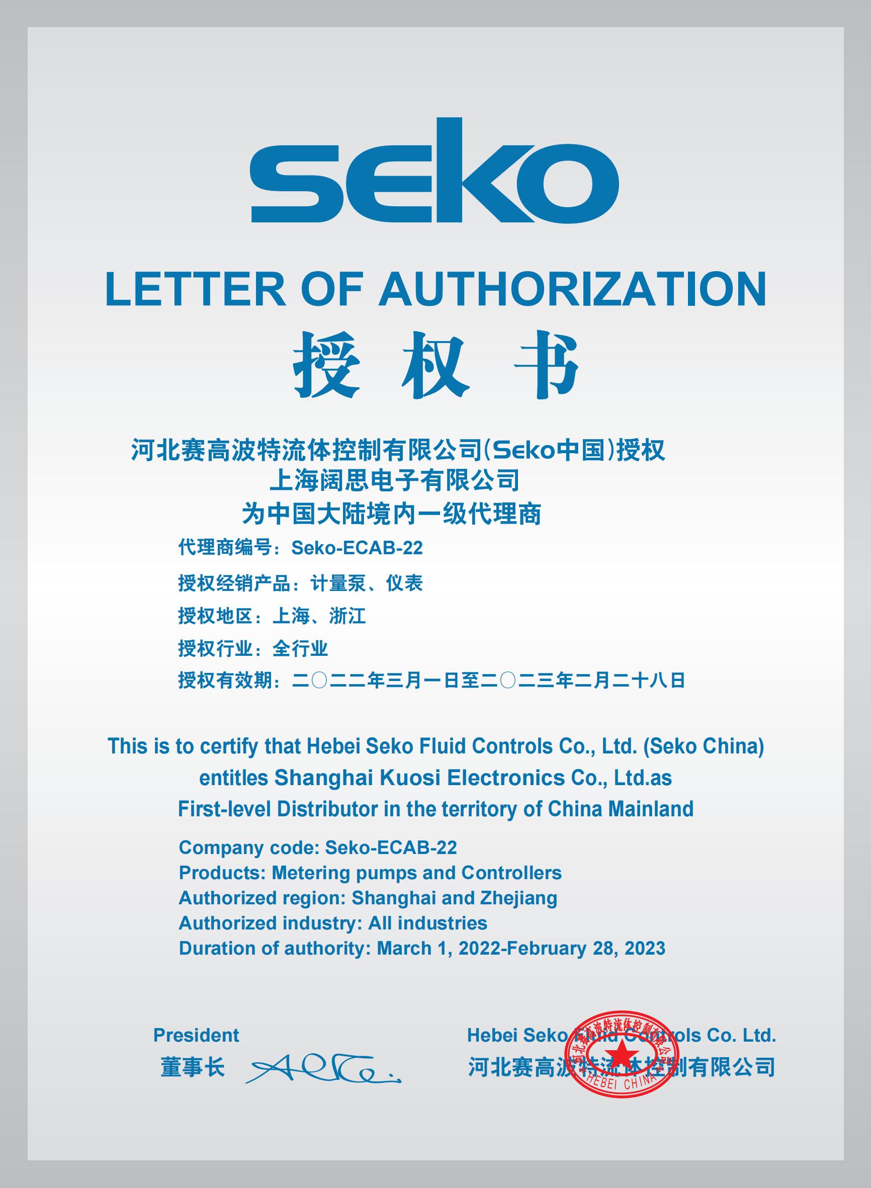 SEKO計量泵授權(quán)書